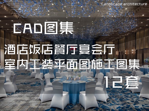 酒店饭店餐厅宴会厅室内工装平面图CAD施工图集12套cad施工图