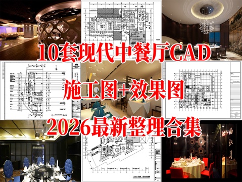 10套现代中餐厅室内装饰CAD施工图效果图cad施工图