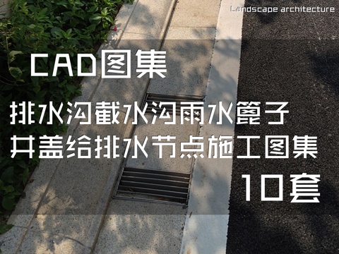 排水沟截水沟雨水篦子井盖给排水节点CAD施工图集 10套cad施工图