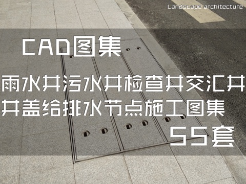 雨水井污水井检查井交汇井井盖给排水节点CAD施工图集 55套cad施工图