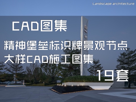 精神堡垒标识牌景观节点大样CAD施工图集 19套cad施工图