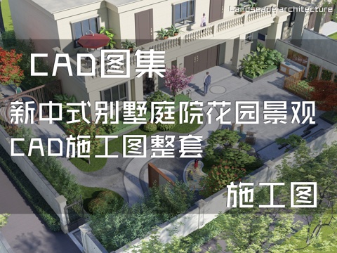 新中式别墅庭院花园景观CAD施工图整套cad施工图