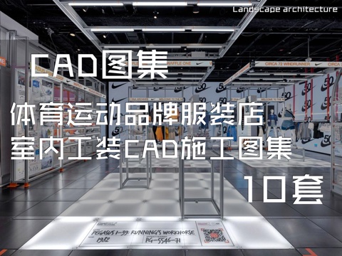 体育运动品牌服装店室内工装CAD施工图集 10套cad施工图