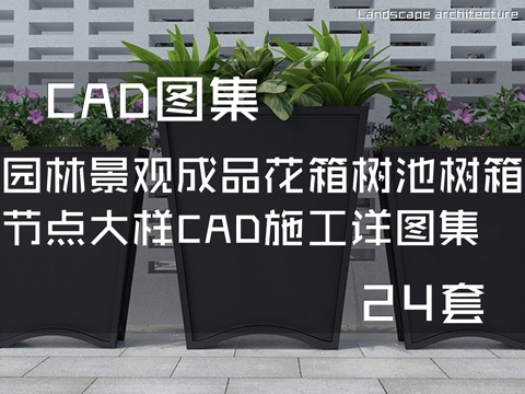 园林景观成品花箱树池树箱节点大样CAD施工详图集 24套cad施工图