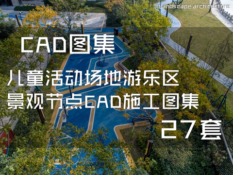 儿童活动场地游乐区景观节点CAD施工图集 27套cad施工图
