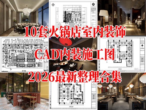 10套现代火锅店室内装饰CAD施工图最新整理合集cad施工图