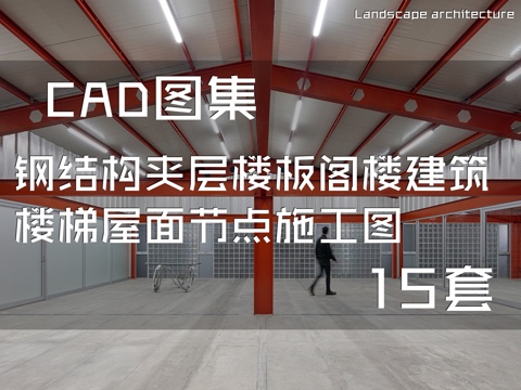 钢结构夹层楼板阁楼建筑楼梯屋面节点CAD施工图 15套cad施工图
