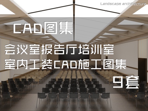 会议室报告厅培训室室内工装CAD施工图集 9套cad施工图