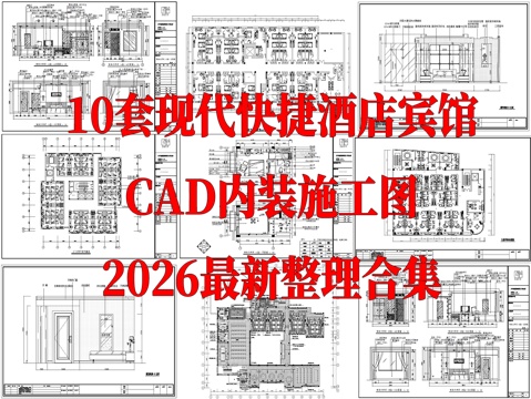 10套快捷酒店宾馆旅店室内装饰CAD施工图最新整理cad施工图