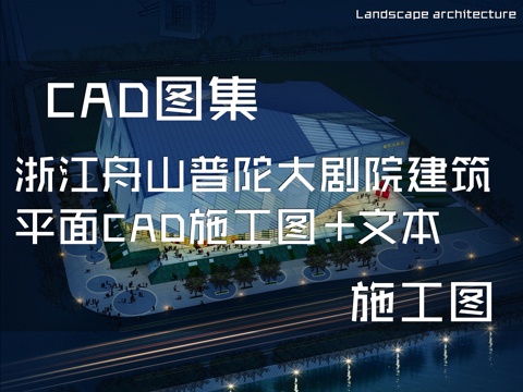 浙江舟山普陀大剧院建筑平面CAD施工图+文本cad施工图