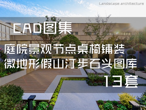  庭院景观节点桌椅铺装微地形假山汀步石头CAD图块图库 13套cad施工图 