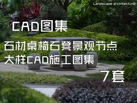 石材桌椅石凳景观节点大样CAD施工图集 7套cad施工图