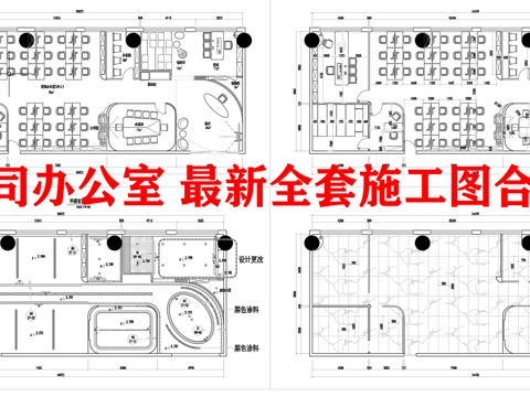 公司办公室 最新全套施工图合集cad施工图