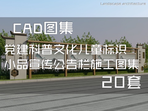 党建科普文化儿童标识小品宣传公告栏CAD施工图 20套cad施工图cad施工图