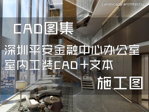 深圳平安金融中心办公室室内工装CAD施工图+文本cad施工图