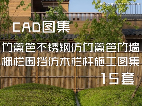 竹篱笆不锈钢仿竹篱笆竹墙栅栏围栏围挡仿木栏杆CAD施工图集cad施工图