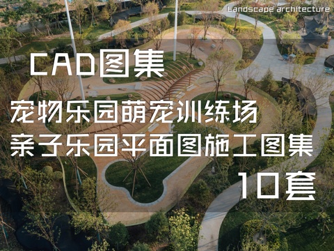 宠物乐园萌宠训练场亲子乐园平面图CAD施工图集 10套cad施工图