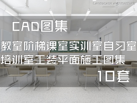 教室阶梯课室实训室自习室培训室室内工装平面图CAD施工图集cad施工图