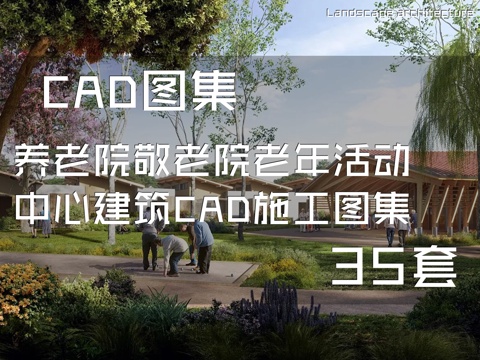 养老院敬老院老年活动中心建筑CAD施工图集 35套cad施工图