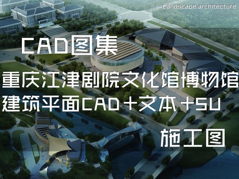 重庆江津一院四馆两中心剧院文化馆博物馆建筑平面CAD施工图cad施工图