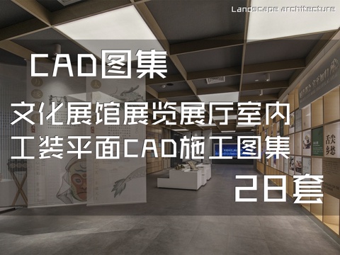 文化展馆展览展厅室内工装平面CAD施工图集 28套cad施工图