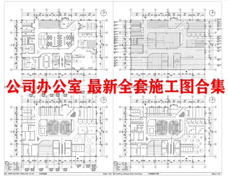 公司办公室 最新全套施工图合集cad施工图