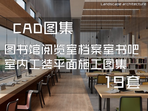 图书馆阅览室档案室书吧室内工装平面CAD施工图集 19套cad施工图