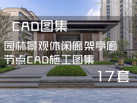 园林景观休闲廊架亭廊节点CAD施工图集 17套cad施工图