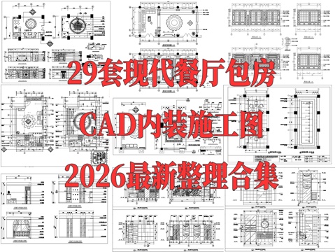 29套餐厅酒店包房CAD详图2026最新整理合集cad施工图