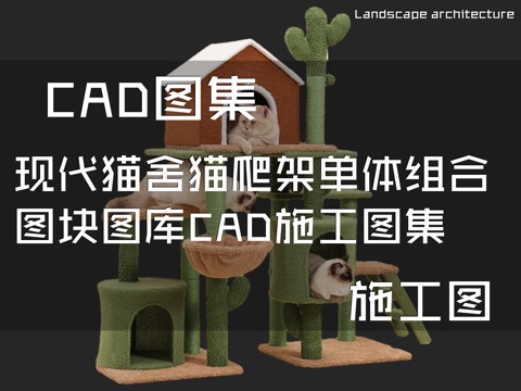 现代猫舍猫爬架单体组合图块图库CAD施工图集cad施工图