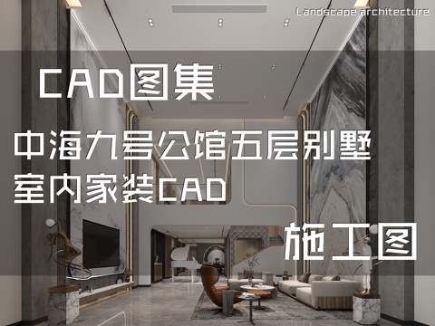 中海九号公馆五层别墅室内家装CAD施工图cad施工图