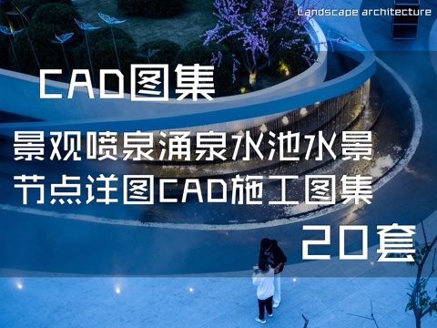 景观喷泉涌泉水池水景节点详图CAD施工图集 20套cad施工图