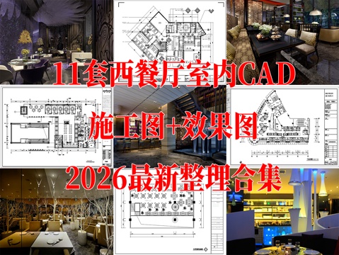 11套现代混搭西餐厅室内CAD施工图效果图最新整理合集cad施工图