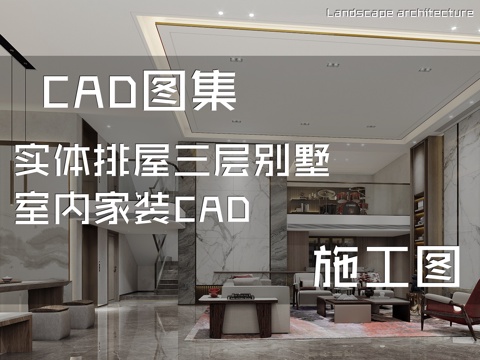 实体排屋三层别墅室内家装CAD施工图cad施工图