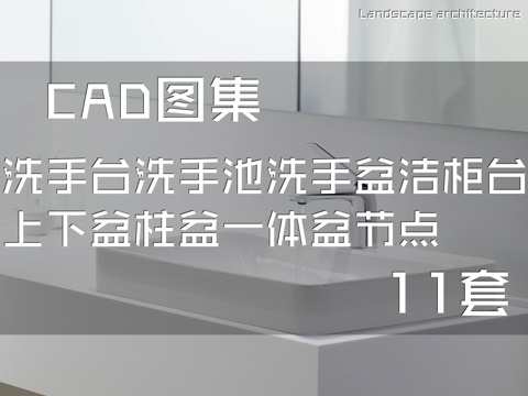 洗手台洗手池洗手盆洁柜台上下盆柱盆一体盆节点CAD施工图集cad施工图
