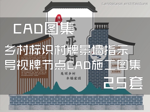 乡村标识村牌景墙指示导视牌节点CAD施工图集 25套cad施工图