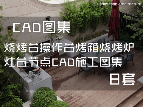 烧烤台操作台烤箱烧烤炉灶台节点CAD施工图集 8套cad施工图