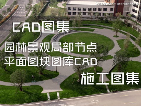 园林景观局部节点平面图块图库CAD施工图集cad施工图cad施工图
