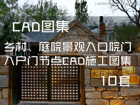 乡村、庭院景观入口院门入户门节点CAD施工图集 10套cad施工图