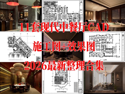 11套现代中餐餐厅室内装饰CAD施工图效果图cad施工图