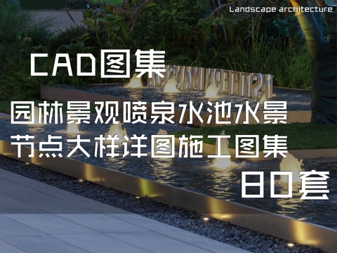 园林景观喷泉水池水景节点大样详图CAD施工图集 80套cad施工图