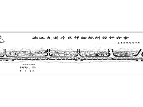 滨江大道片区总平面景观规划CAD施工图cad施工图