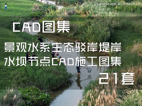 景观水系生态驳岸堤岸水坝节点CAD施工图集 21套cad施工图cad施工图