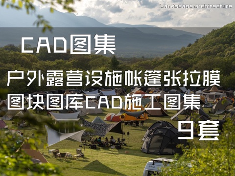 户外露营设施帐篷张拉膜图块图库CAD施工图集 9套cad施工图