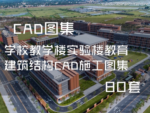 学校教学楼实验楼教育建筑结构CAD施工图集 80套cad施工图
