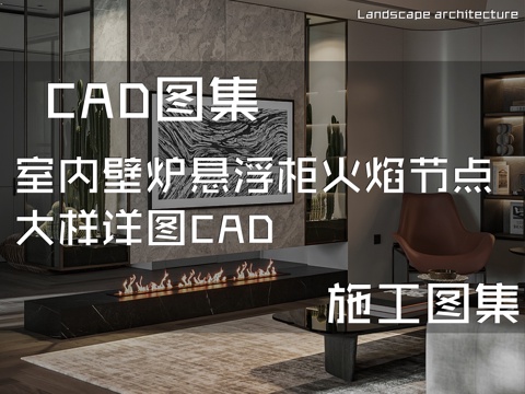 室内壁炉悬浮柜火焰节点大样详图CAD施工图集cad施工图