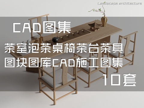 茶室泡茶桌椅茶台茶具图块图库CAD施工图集 10套cad施工图