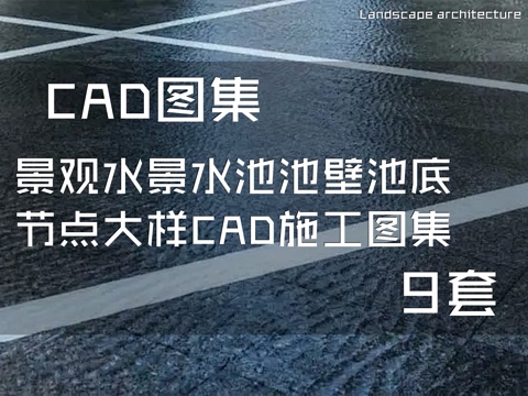 景观水景水池池壁池底节点大样CAD施工图集 9套cad施工图