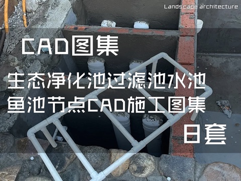 生态净化池过滤池水池鱼池节点CAD施工图集 8套cad施工图