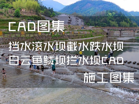 挡水滚水坝截水跌水坝白云鱼鳞坝拦水坝CAD施工图集cad施工图cad施工图
